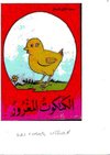 Zeichnung eines verletzten Kükens mit arabischem Text